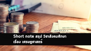 เศรษฐศาสตร์ สังคมศึกษาสรุป