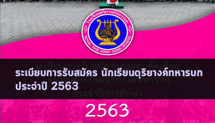 ดุริยางค์ทหารบก รับสมัครนักเรียนปี 2563