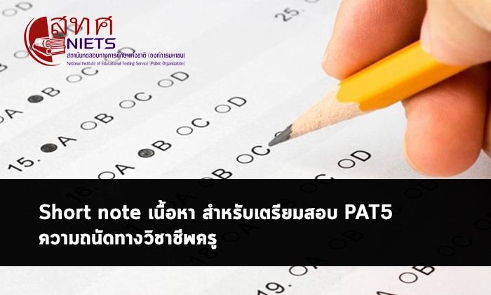 PAT5 โน๊ตสรุปครู