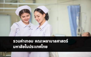 ค่าเทอม คณะพยาบาลศาสตร์