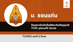 ขอนแก่น โควตา 63