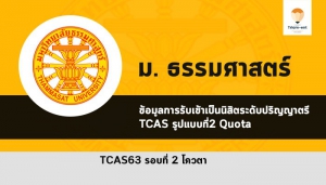 โควตา มธ 63