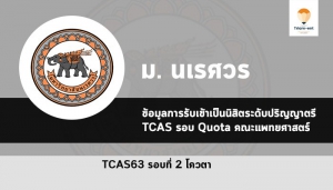 โควตา แพทย์ ม.นเรศวร 63