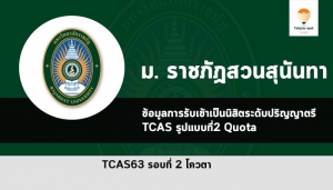 ราชภัฏสวนสุนันทา โควตา ปี 2563