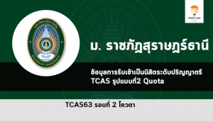 ราชภัฏสุราษฏร์ธานี โควตา ปี 63