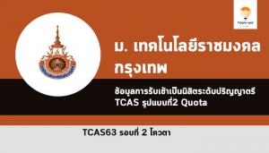 ราชมงคลกรุงเทพ โควตา 63