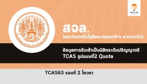 สจล โควตา 63
