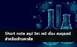 สมดุลเคมี สรุปโน๊ตใหม่