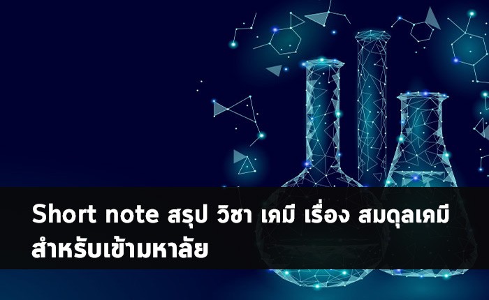 สมดุลเคมี สรุปโน๊ตใหม่