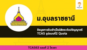 รับตรง อุบล โควตา 63