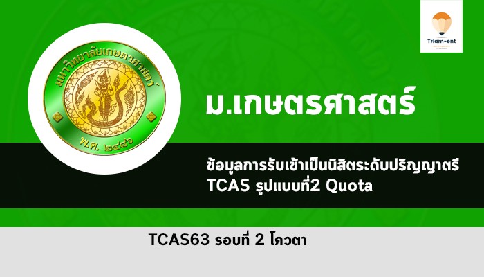 เกษตรศาสตร์ รอบโควตา 63