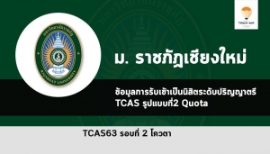 ราชภัฏเชียงใหม่ ปี 63 โควตา