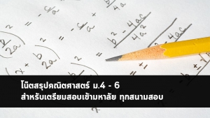 วิชาคณิตศาสตร์ ม.4-6 สรุป