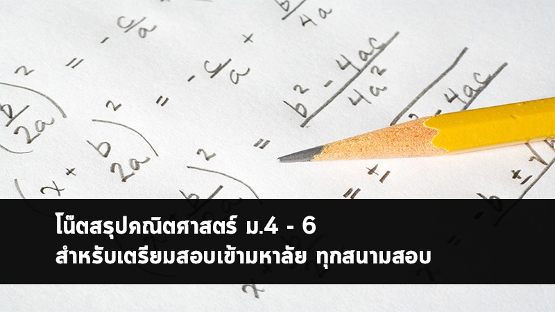 วิชาคณิตศาสตร์ ม.4-6 สรุป