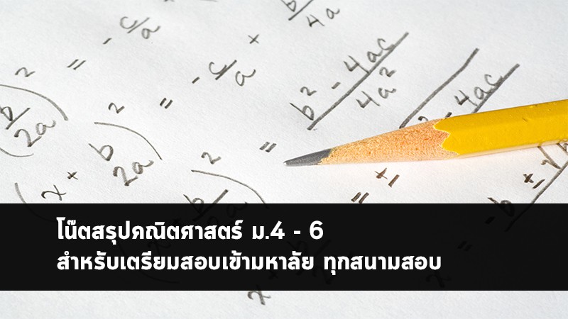 วิชาคณิตศาสตร์ ม.4-6 สรุป