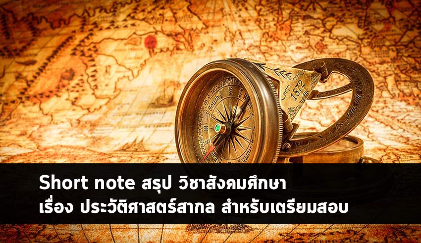 ประวัติศาสตร์สากล สรุป