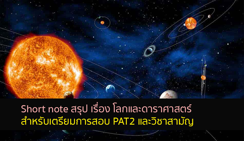 Short note สรุป เรื่อง โลกและดาราศาสตร์ สำหรับสอบ PAT2 และวิชาสามัญ