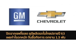 เชฟโรเลต GM ปิดตัว