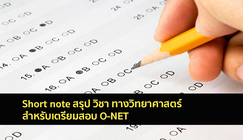 วิทยาศาสตร์ โอเน็ตสรุป