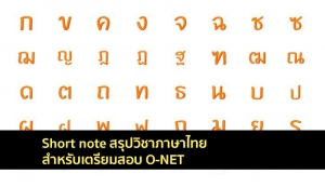 วิชาภาษาไทย โอเน็ต