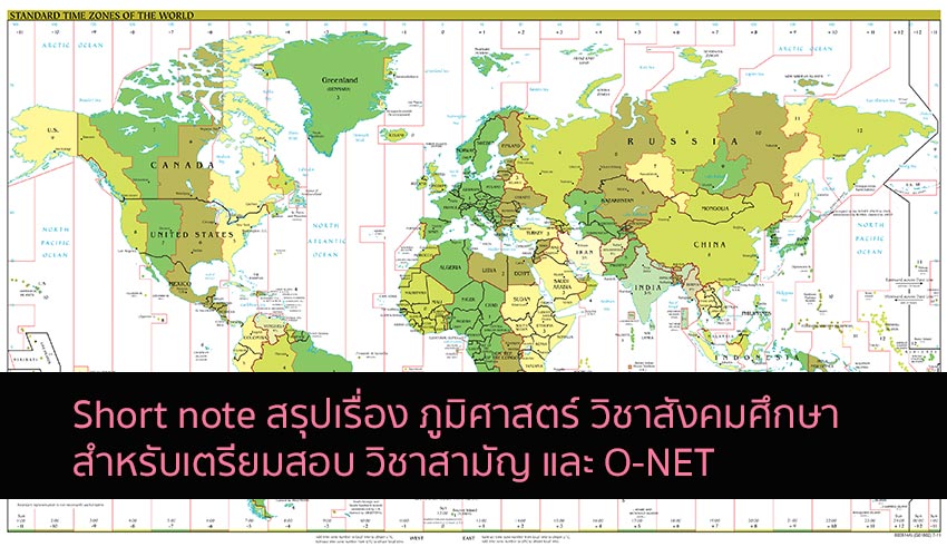 ภูมิศาสตร์ สรุปโน๊ต