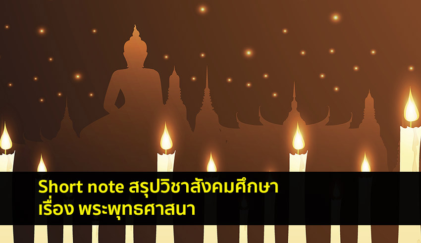 Short note สรุปวิชาสังคมศึกษา เรื่อง พระพุทธศาสนา สำหรับเตรียมสอบ O-NET