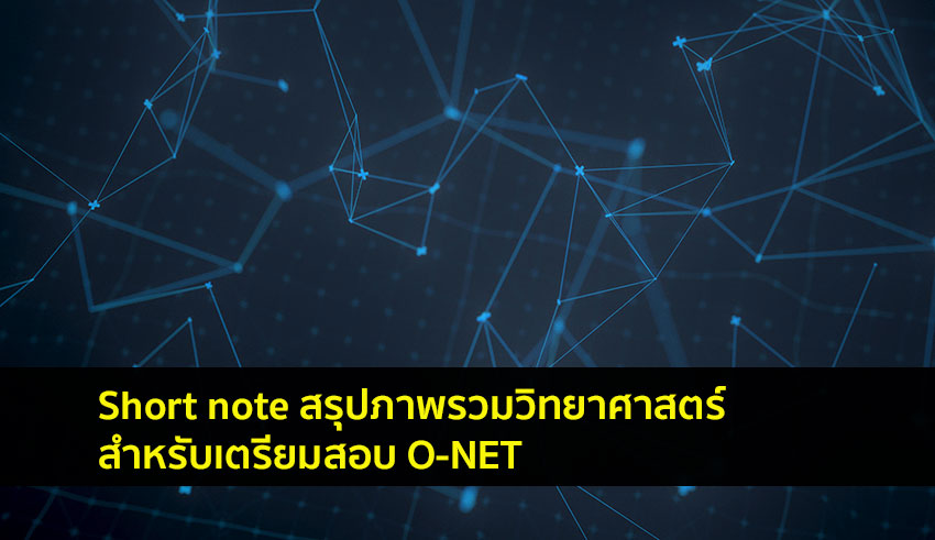 O-NET วิทยาศาสตร์ทั่วไป สรุป