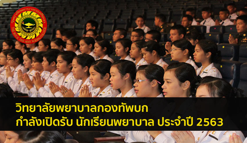 วิทยาลัยพยาบาลกองทัพบก เปิดรับสมัครนักเรียนพยาบาล ประจำปี 2563