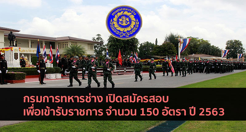 กรมการทหารช่าง เตรียมเปิดสมัครสอบเข้ารับราชการ จำนวน 150 อัตรา ปี 63