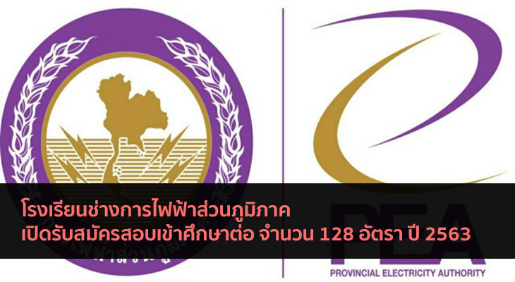 โรงเรียนช่าง การไฟฟ้าส่วนภูมิภาค เปิดสอบเข้าศึกษาต่อ จำนวน 128 อัตรา ปี 63