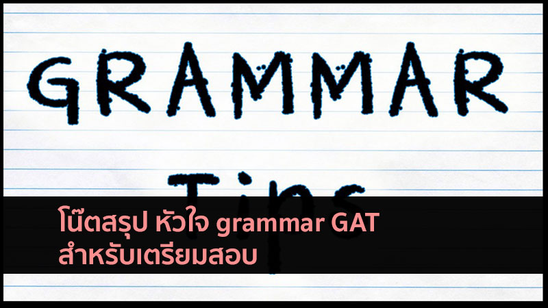 grammar สรุป