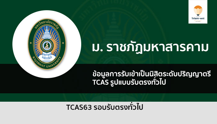 ราชภัฏมหาสารคาม รับรอบตรงทั่วไป 63