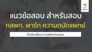 วิชาความถนัดแพทย์ แนวข้อสอบ