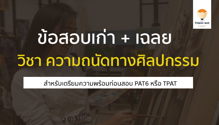 PAT6 ข้อสอบพร้อมเฉลย