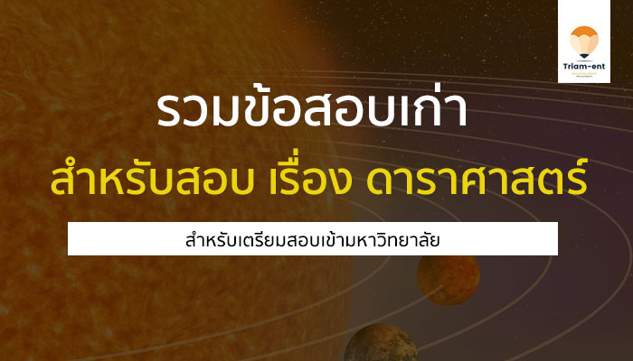 ดาราศาสตร์ ข้อสอบเก่า