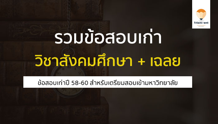 สังคมศึกษา ข้อสอบพร้อมเฉลย 58-60