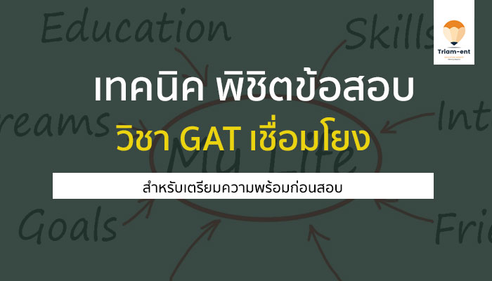 GAT เชื่อมโยง ข้อสอบ