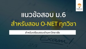 O-NET แนวข้อสอบ