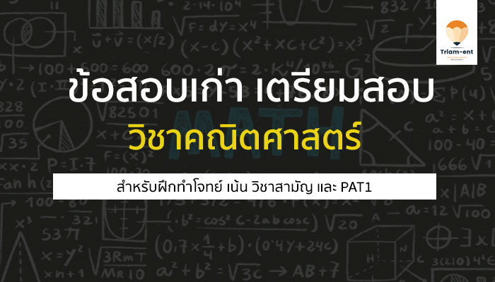 PAT1 เตรียมสอบ