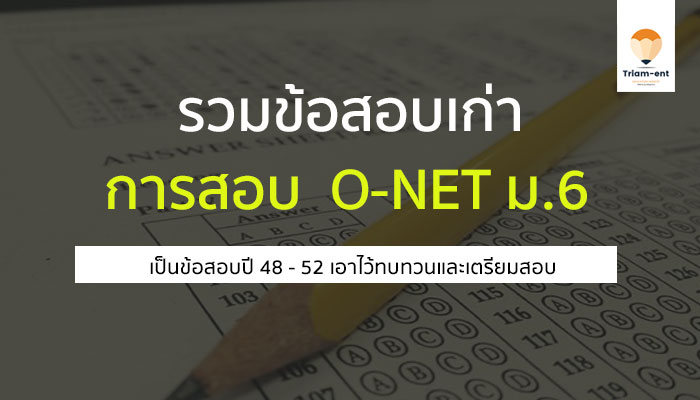 ข้อสอบเก่า o-net 48-52