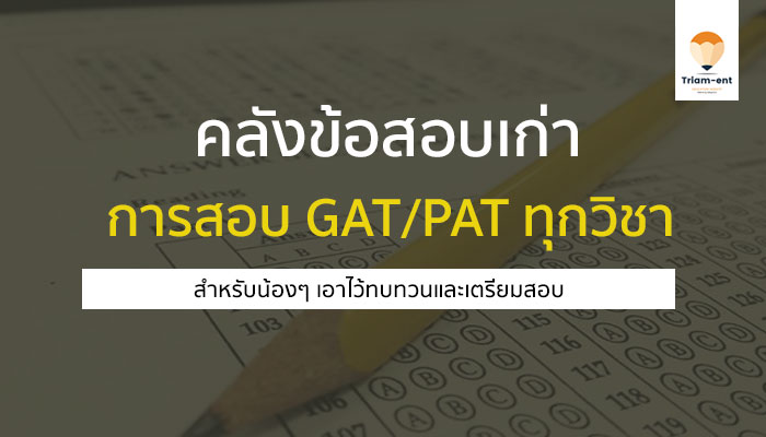 คลังข้อสอบเก่า สำหรับการสอบ GAT/PAT ทุกวิชา หลากหลายปี