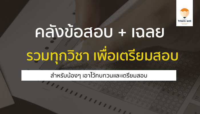 คลังข้อสอบ พร้อมเฉลย รวมทุกการสอบสำหรับน้องๆ ที่กำลังเตรียมสอบ