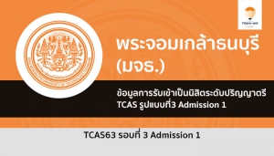 มจธ รอบ 3 ปี 63