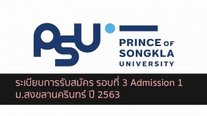 สงขลานครินทร์ รอบ 3 ปี 63