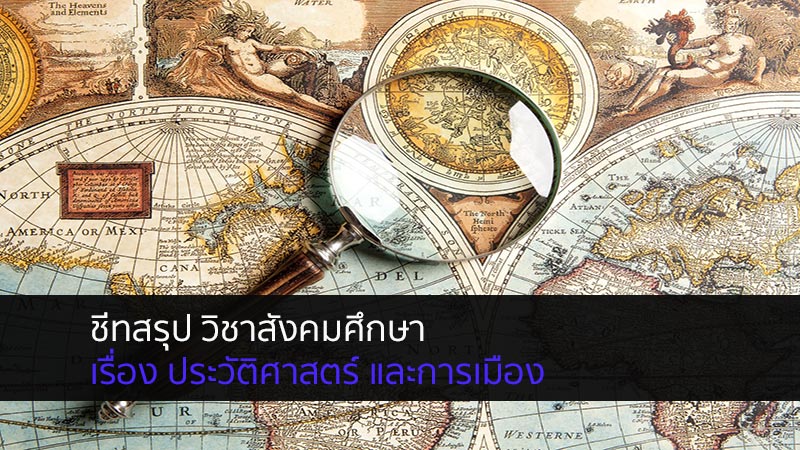 ประวัติศาสตร์ ชีทสรุป