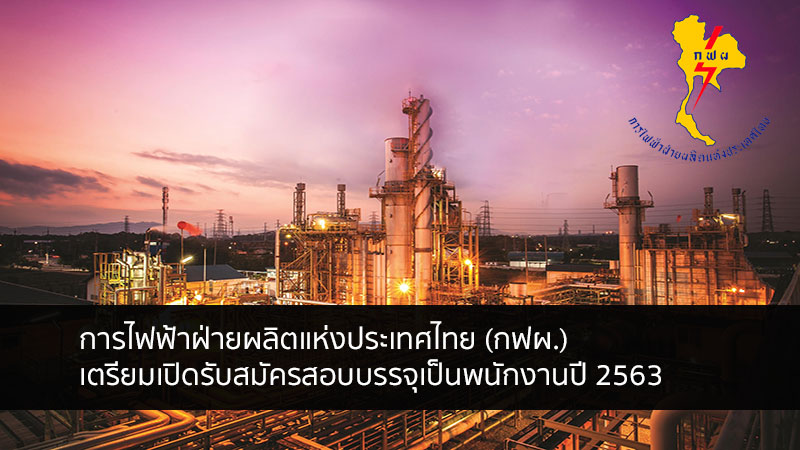 การไฟฟ้าฝ่ายผลิตแห่งประเทศไทย (กฟผ.) เตรียมเปิดสมัครสอบเป็นพนักงานปี 63