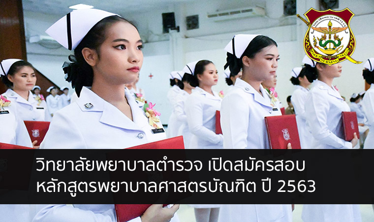 วิทยาลัยพยาบาลตำรวจ 63