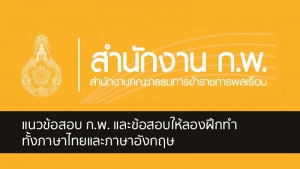 สอบ ก.พ. แนวข้อสอบ