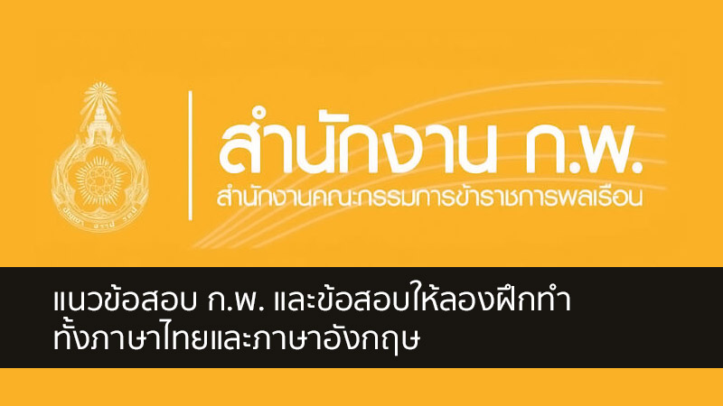 แนวข้อ สอบ ก.พ. และข้อสอบสำหรับทดลองฝึกทำ สำหรับเตรียมสอบ