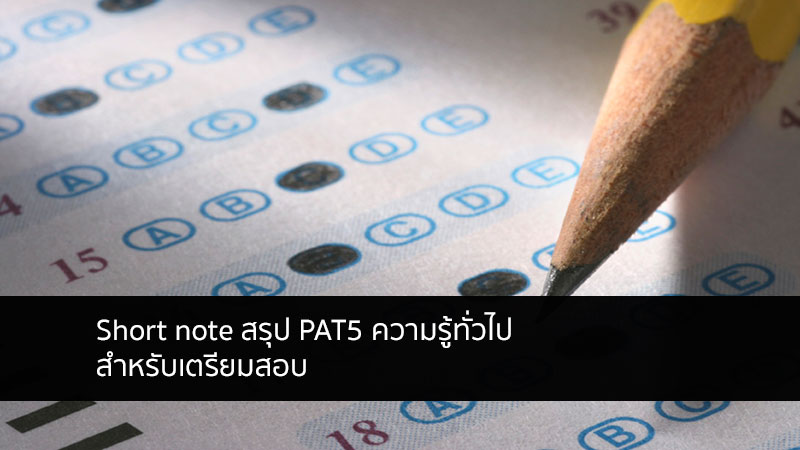 pat5 โน๊ตสรุปเตรียมสอบ